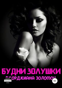 Джорджиана Золомон - Будни Золушки