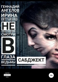 Геннадий Ангелов - Сабджект