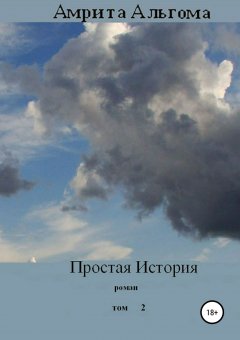Амрита Альгома - Простая История. Том 2