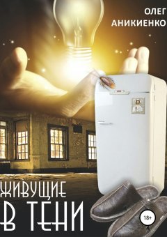 Олег Аникиенко - Живущие в тени