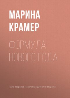 Марина Крамер - Формула Нового года