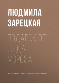 Людмила Зарецкая - Подарок от Деда Мороза