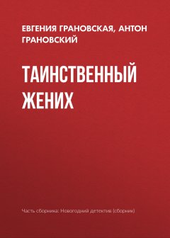 Антон Грановский - Таинственный жених