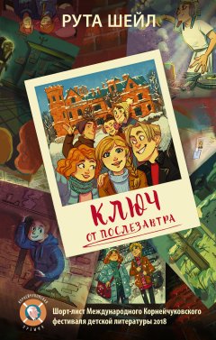 Рута Шейл - Ключ от послезавтра