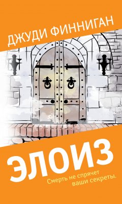 Джуди Финниган - Элоиз