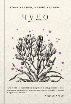 Гоар Каспер - Чудо
