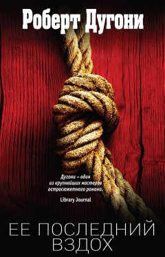 Роберт Дугони - Ее последний вздох
