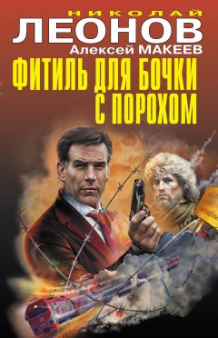Николай Леонов - Фитиль для бочки с порохом (сборник)