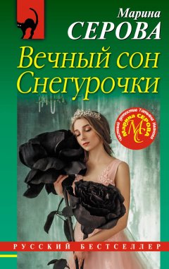Марина Серова - Вечный сон Снегурочки