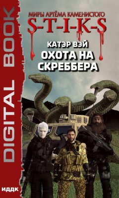 Катэр Вэй - S-T-I-K-S. Охота на скреббера. Книга 2