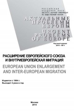 Коллектив авторов - Актуальные проблемы Европы №4 / 2014
