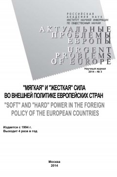 Коллектив авторов - Актуальные проблемы Европы №3 / 2014