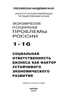 Коллектив авторов - Экономические и социальные проблемы России №1 / 2016