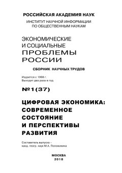 Коллектив авторов - Экономические и социальные проблемы России №1 / 2018
