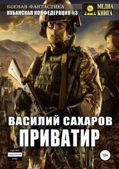 Василий Сахаров - Приватир