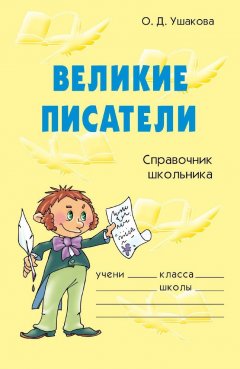 Ольга Ушакова - Великие писатели