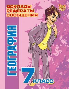 Ирина Синова - География. 7 класс