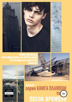 Ka Lip - Песок времени. Том 2. Книга пламени