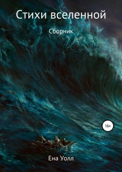 Ена Уолл - Стихи вселенной