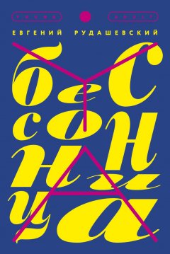 Евгений Рудашевский - Бессонница