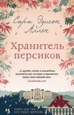 Сара Аллен - Хранитель персиков