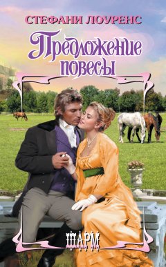 Стефани Лоуренс - Предложение повесы