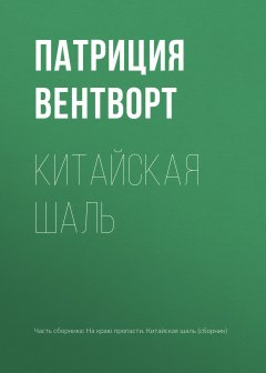 Патриция Вентворт - Китайская шаль