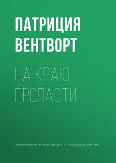 Патриция Вентворт - На краю пропасти