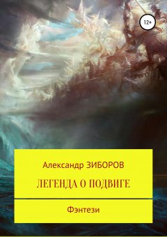 Александр Зиборов - Легенда о Подвиге