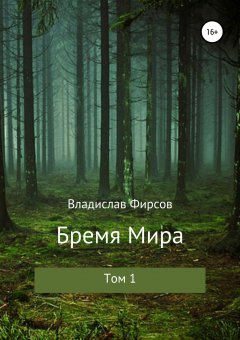 Владислав Фирсов - Бремя мира. Том I