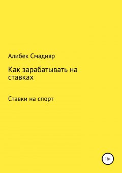 Алибек Смадияр - Как зарабатывать на ставках