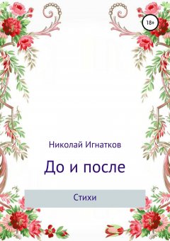 Николай Игнатков - До и после. Сборник стихотворений