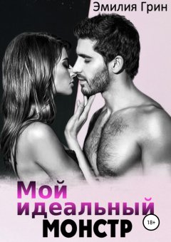 Эмилия Грин - Мой идеальный монстр