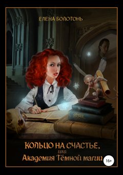 Елена Болотонь - Кольцо на счастье, или Академия Тёмной магии