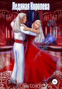 Слава Соло - Ледяная королева