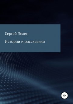 Сергей Пелин - Истории и рассказики