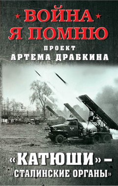 Артем Драбкин - «Катюши» – «Сталинские орга́ны»