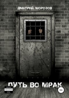 Дмитрий Морозов - Поход во мрак