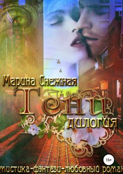 Марина Снежная - Тени (дилогия)