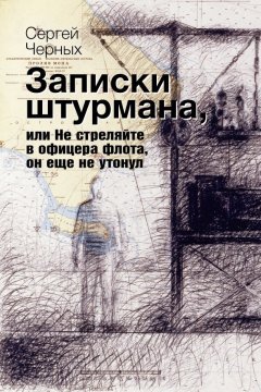 Сергей Черных - Записки штурмана, или Не стреляйте в офицера флота, он еще не утонул