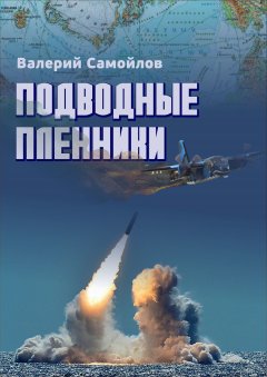 Валерий Самойлов - Подводные пленники