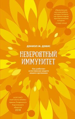 Дэниэл Дэвис - Невероятный иммунитет. Как работает естественная защита вашего организма