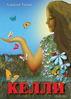 Алексей Титов - Келли