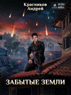 Андрей Красников - Забытые земли