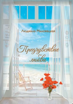 Людмила Миловацкая - Предчувствие любви