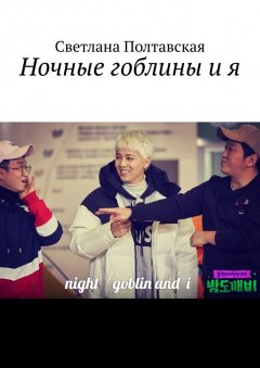 Светлана Полтавская - Ночные гоблины и я