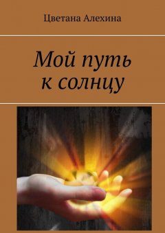Цветана Алехина - Мой путь к солнцу