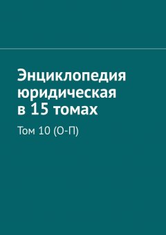 Рудольф Хачатуров - Энциклопедия юридическая в 15 томах. Том 10 (О-П)