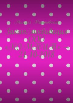 Михаил Мироновский - Закат/ликвидация ООО «КОМПИТ» – 21-10-2018