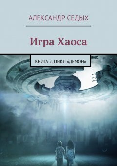 Александр Седых - Игра Хаоса. Книга 2. Цикл «Демон»